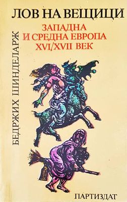 Лов на вещици