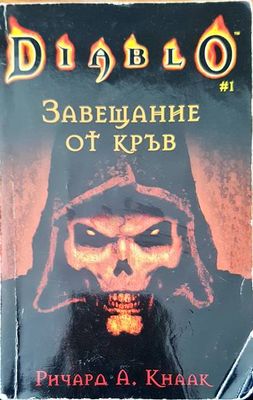 Diablo. Завещание от кръв