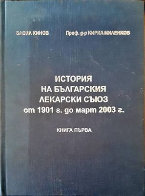 История на българския лекарски съюз от 1901 г. од март 2003 г.