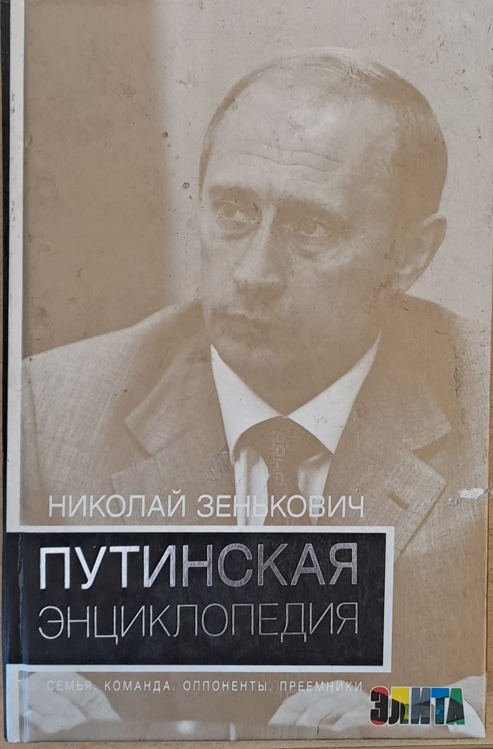 Путинская Энциклопедия