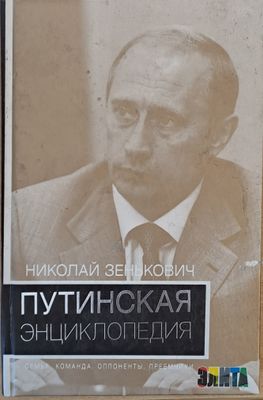 Путинская Энциклопедия