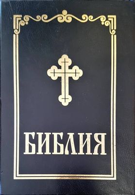 Библия