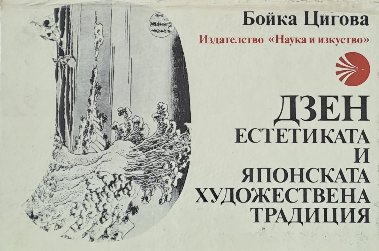 Дзен естетиката и японската художествена традиция