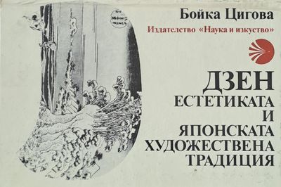 Дзен естетиката и японската художествена традиция