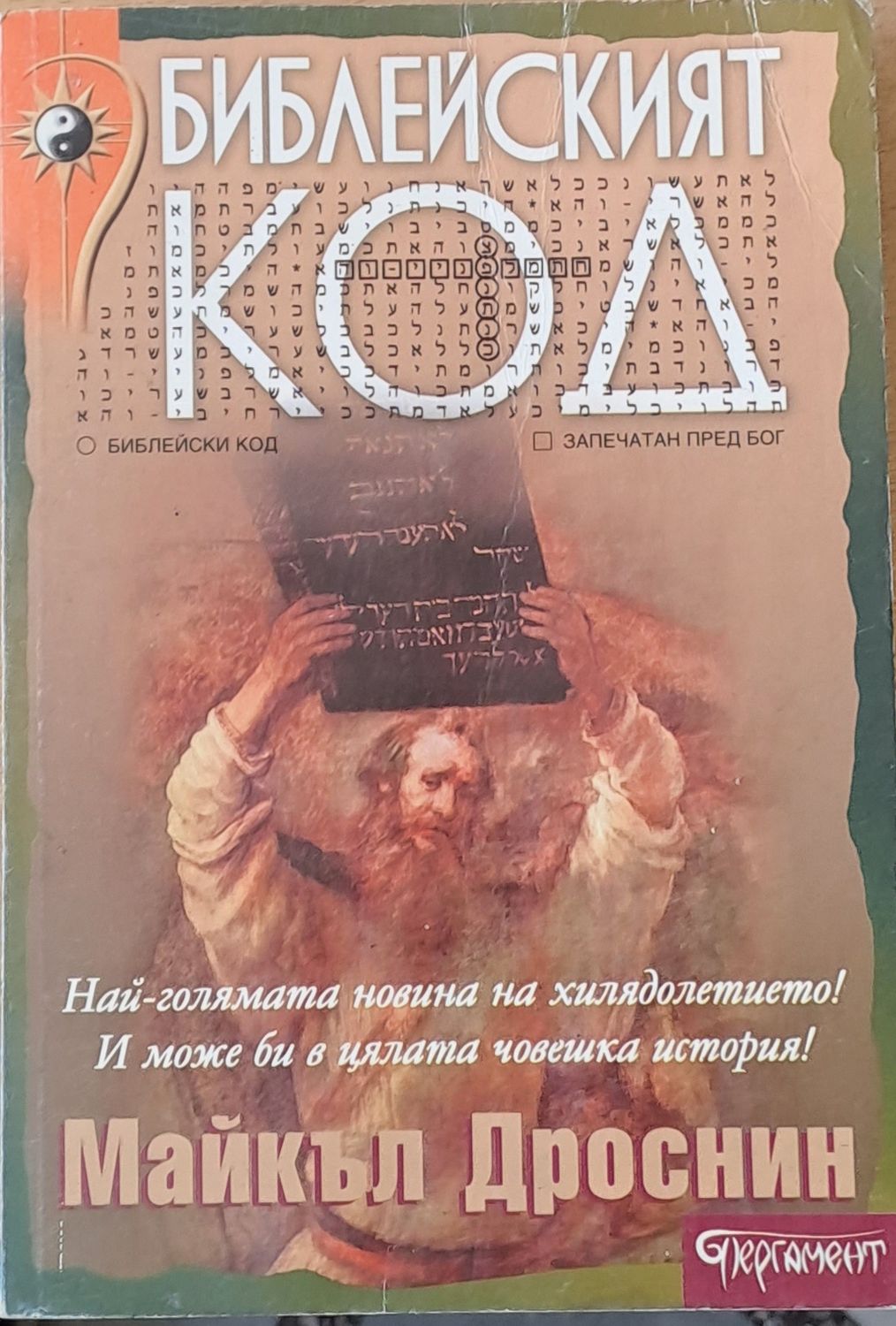 Библейският код