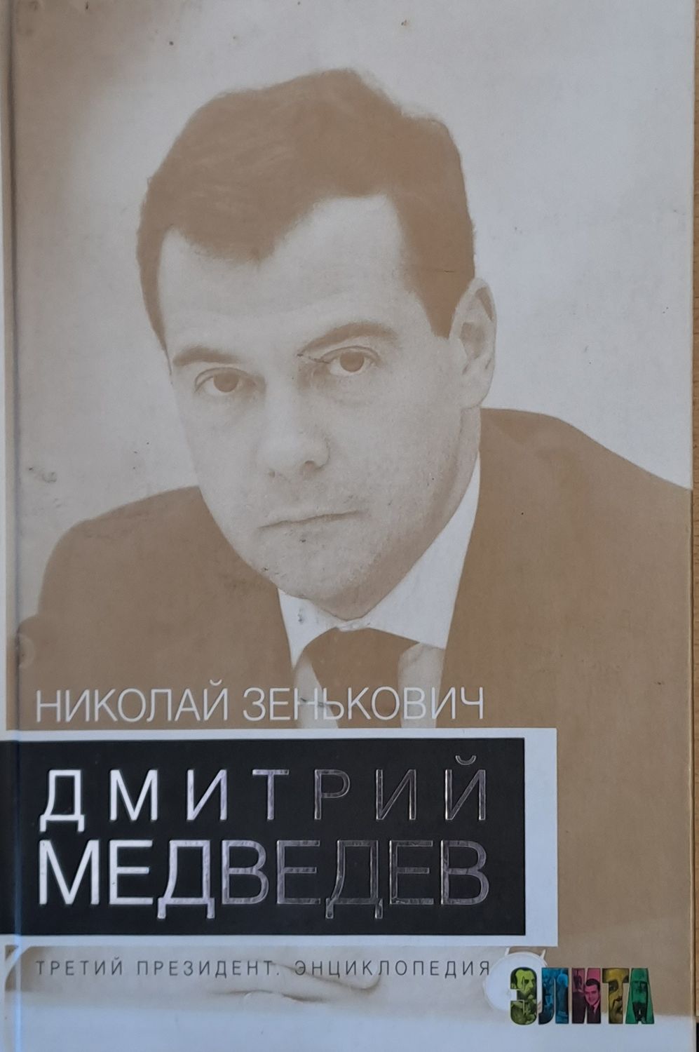 Дмитрий Медведев - третий президент