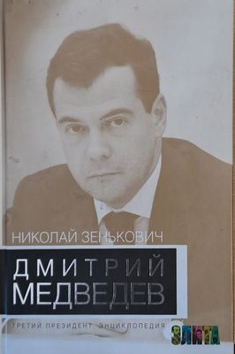 Дмитрий Медведев - третий президент