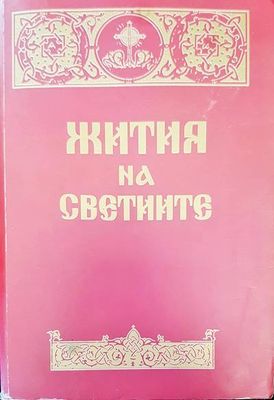 Жития на светиите