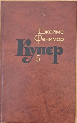 Джеймс Фенимор Купер. Собрание сочинений в семи томах, том 5