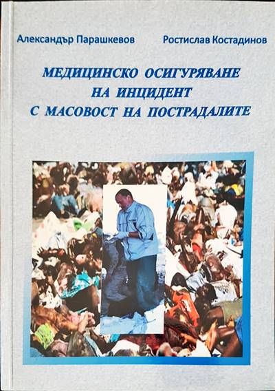 Медицинско осигуряване на инцидент с масовост на пострадалите