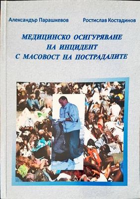 Медицинско осигуряване на инцидент с масовост на пострадалите