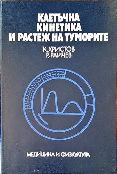Клетъчна кинетика и растеж на туморите