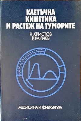 Клетъчна кинетика и растеж на туморите