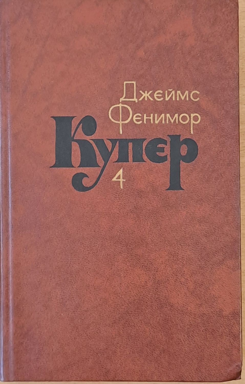Джеймс Фенимор Купер. Собрание сочинений в семи томах, том 4