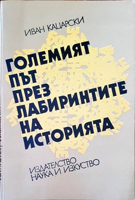 Големият път през лабиринтите на историята