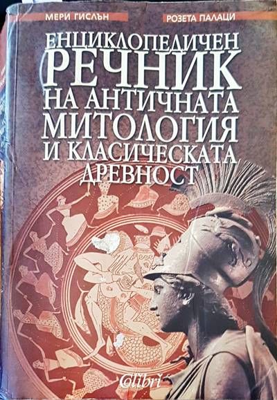 Енциклопедичен речник на античната митология и класическата древност