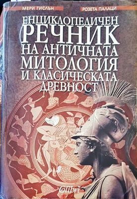 Енциклопедичен речник на античната митология и класическата древност