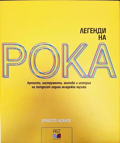 Легенди на рока