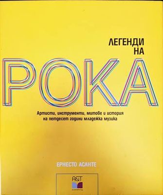 Легенди на рока