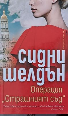 Операция &quot;Страшният съд&quot;