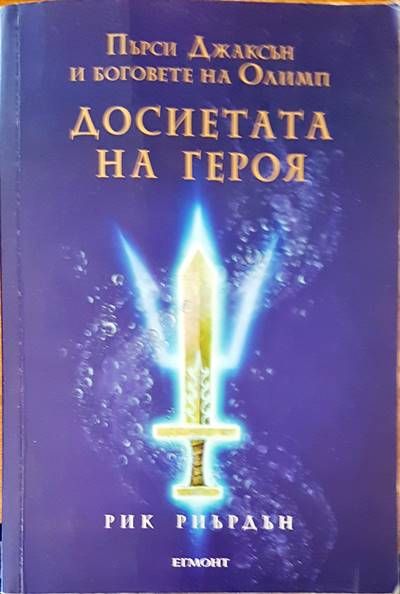 Пърси Джаксън и боговете на Олимп. Досиетата на героя