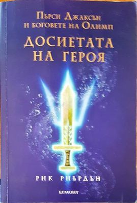 Пърси Джаксън и боговете на Олимп. Досиетата на героя