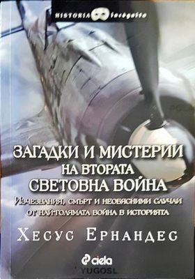 Загадки и мистерии на Втората световна война