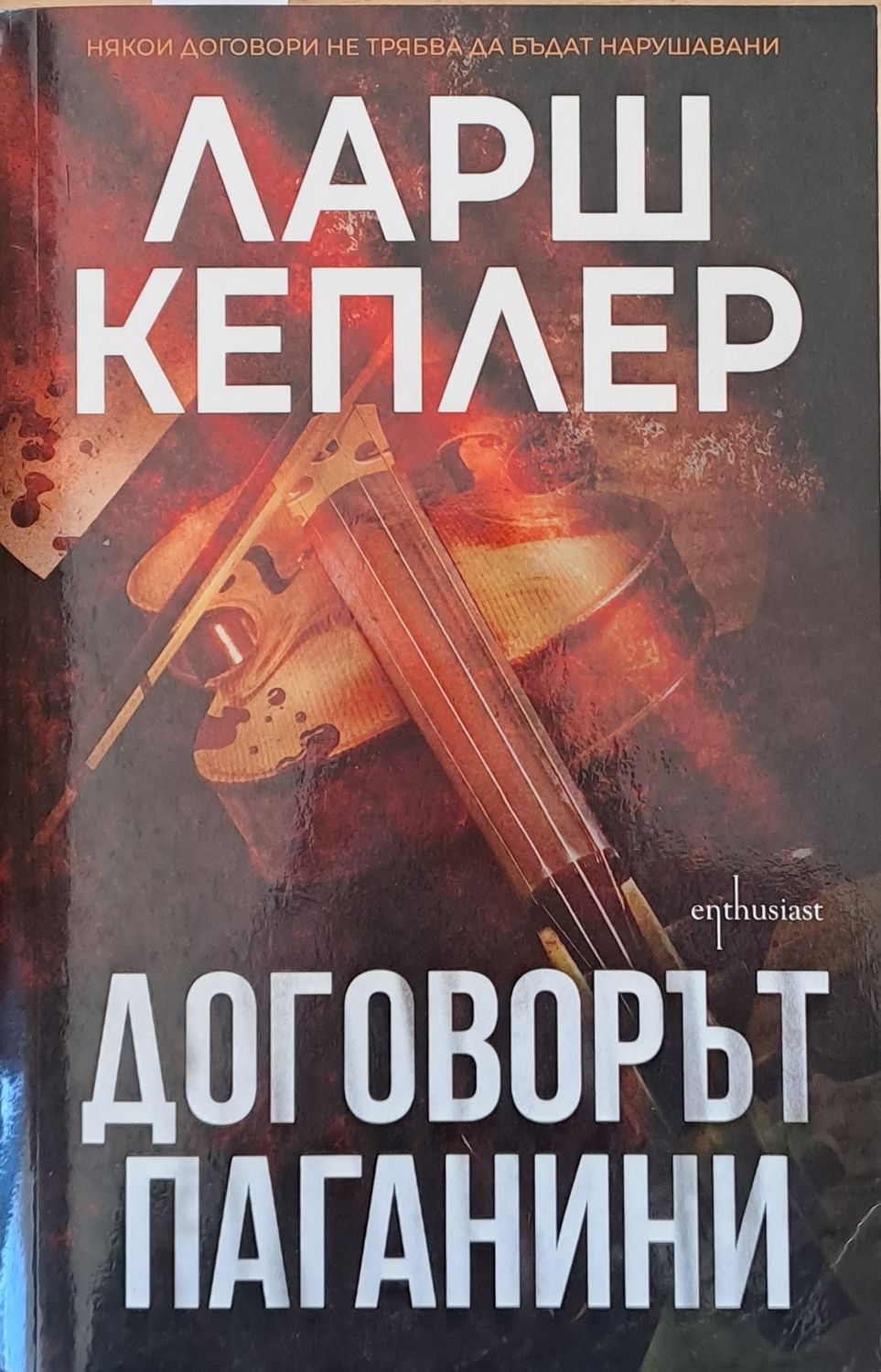 Договорът Паганини