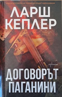Договорът Паганини