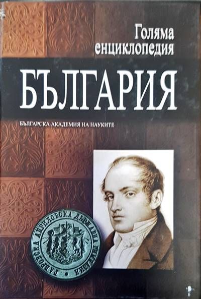 Голяма енциклопедия. България