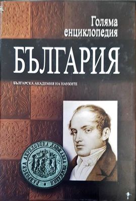 Голяма енциклопедия. България