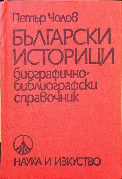 Български историци Български историци