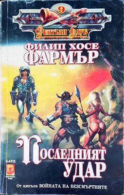 Последният удар