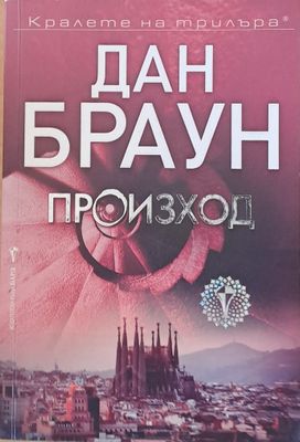 Произход