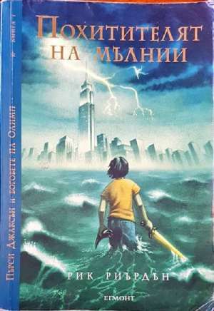 Похитителят на мълнии Похитителят на мълнии