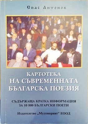 Картотека на съвременната българска поезия