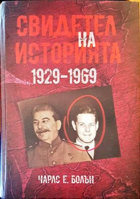Свидетел на историята 1929-1969