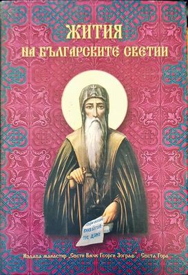 Жития на българските светии