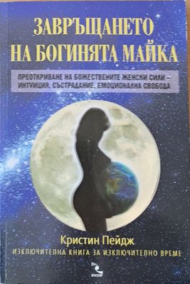 Завръщането на богинята майка