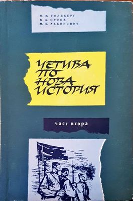 Четива по новата история