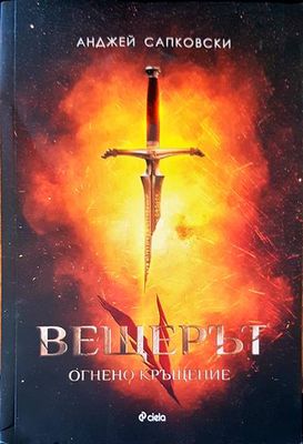 Вещерът