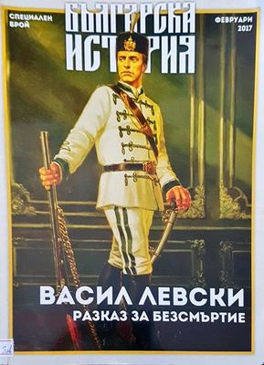 Васил Левски разказ за безсмъртие