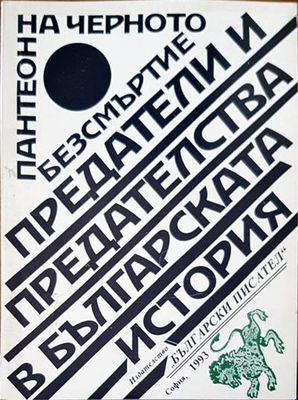 Пантеон на черното безсмъртие