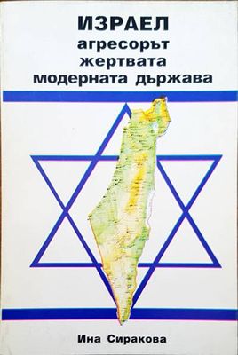 Израел агресорът, жертвата, модерната държава