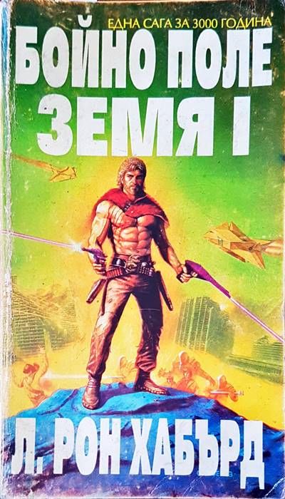 Бойно поле земя 1