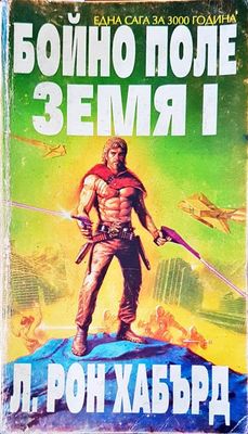 Бойно поле земя 1