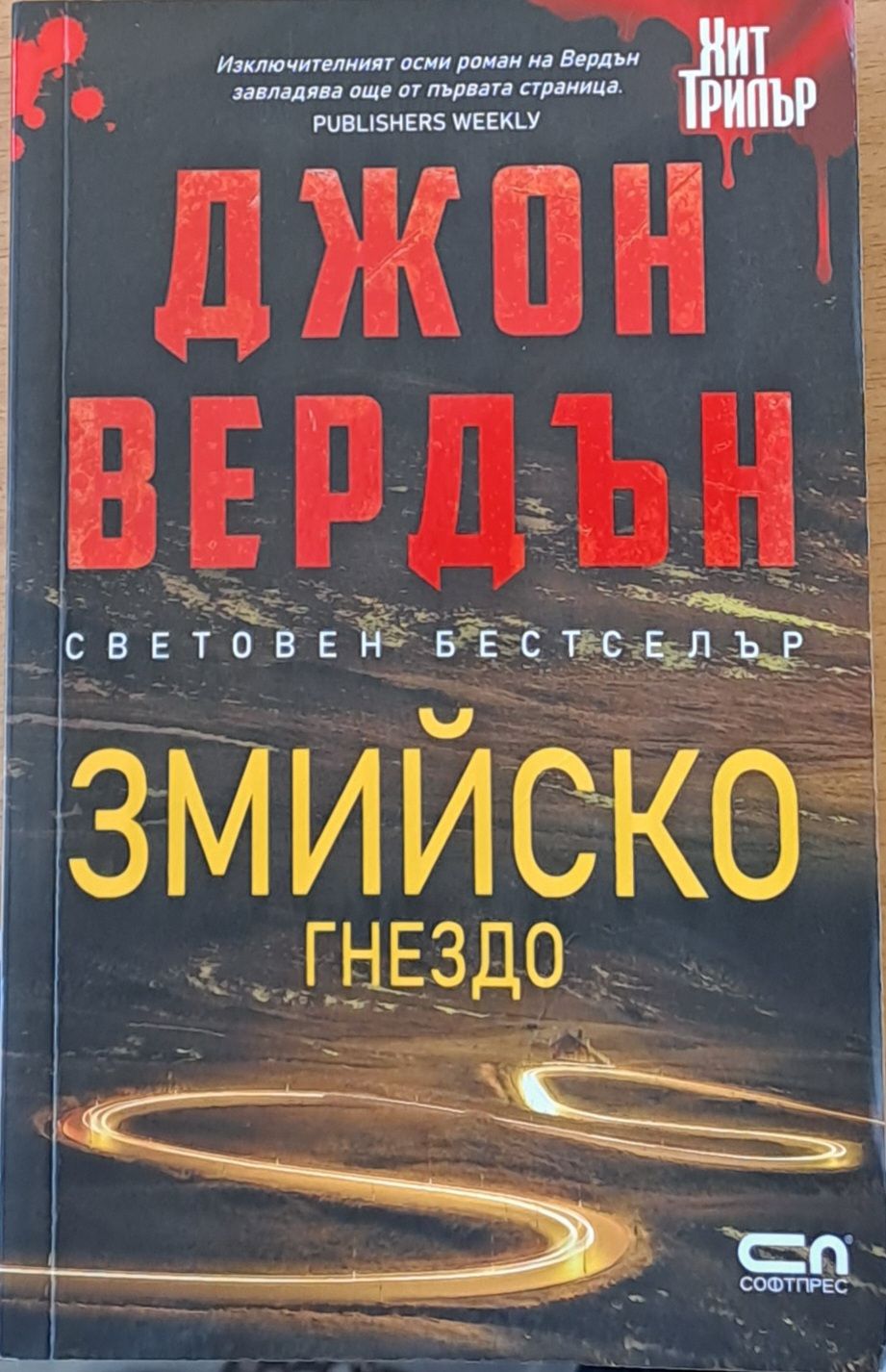 Змийско гнездо