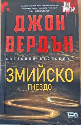 Змийско гнездо