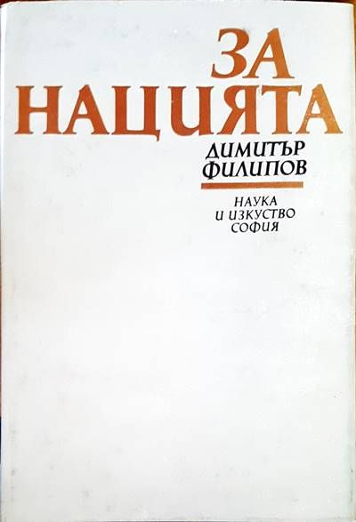 За нацията
