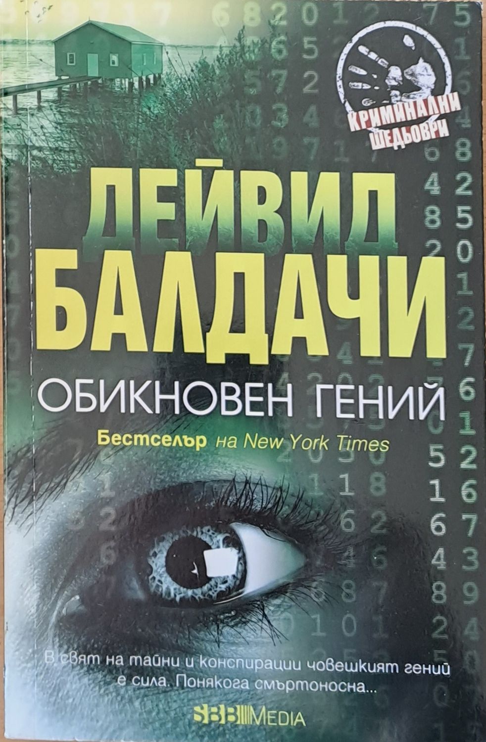 Обикновен гений Обикновен гений